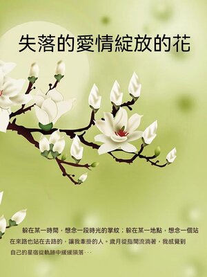 cover image of 失落的愛情綻放的花